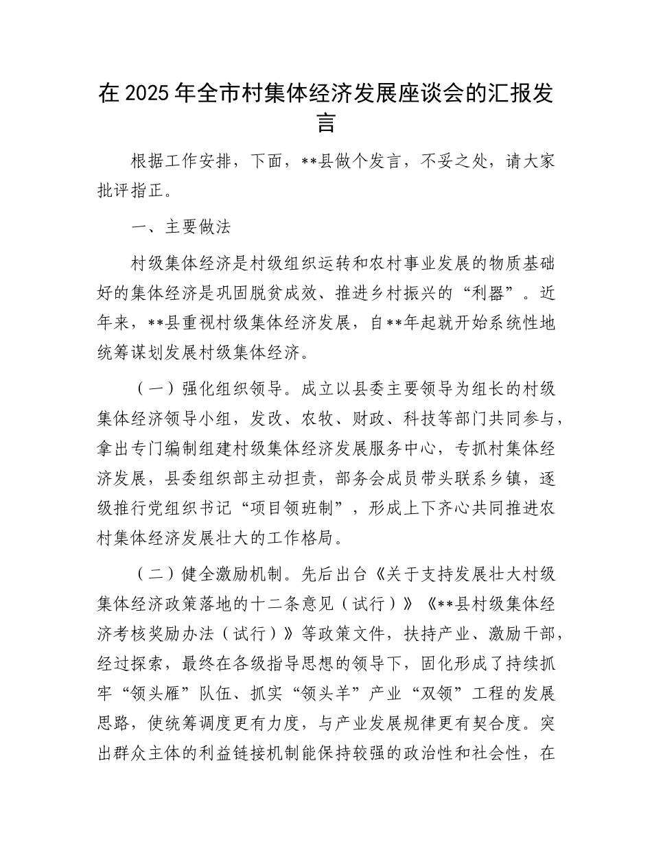 在2025年全市村集体经济发展座谈会的汇报发言.docx_第1页