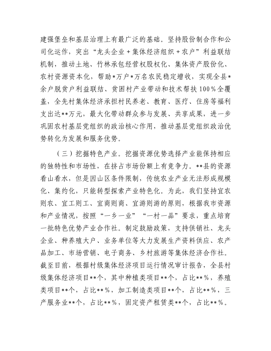 在2025年全市村集体经济发展座谈会的汇报发言.docx_第2页