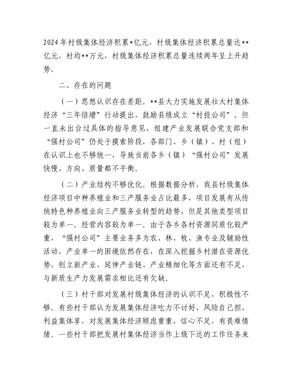在2025年全市村集体经济发展座谈会的汇报发言.docx_第3页