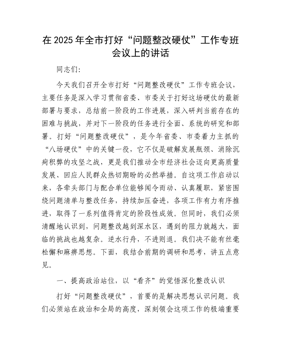 在2025年全市打好“问题整改硬仗”工作专班会议上的讲话.docx_第1页