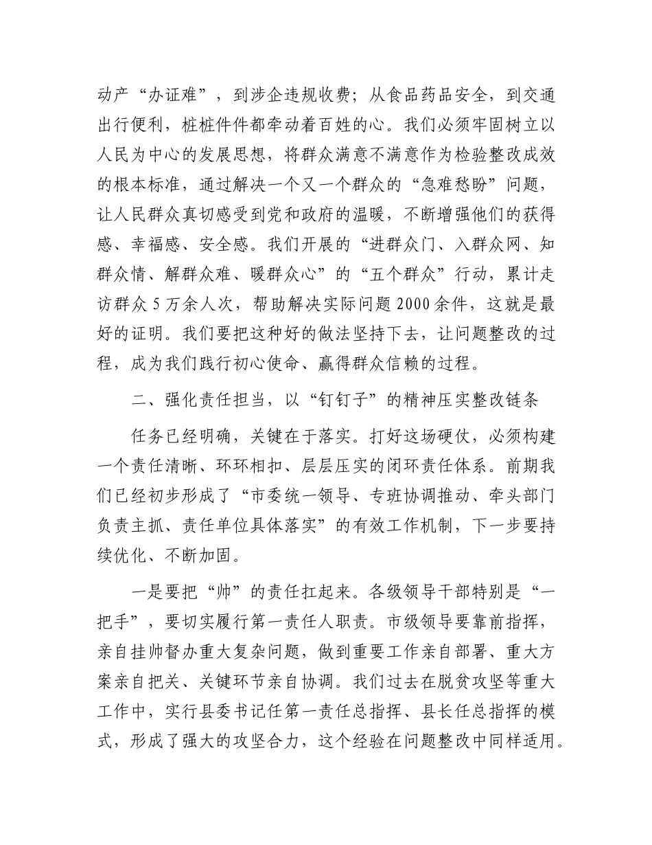 在2025年全市打好“问题整改硬仗”工作专班会议上的讲话.docx_第3页