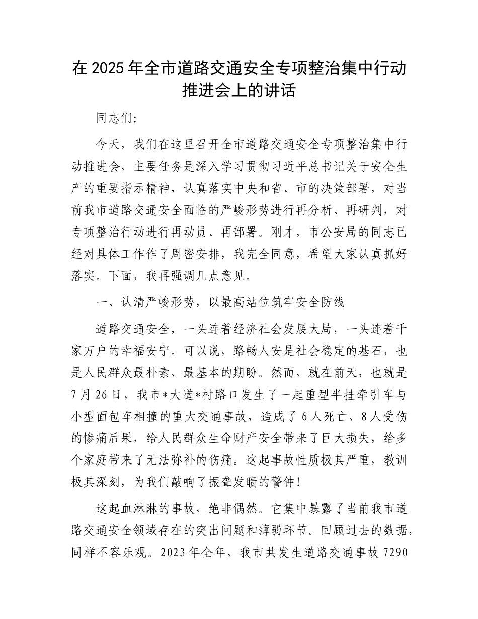 在2025年全市道路交通安全专项整治集中行动推进会上的讲话.docx_第1页