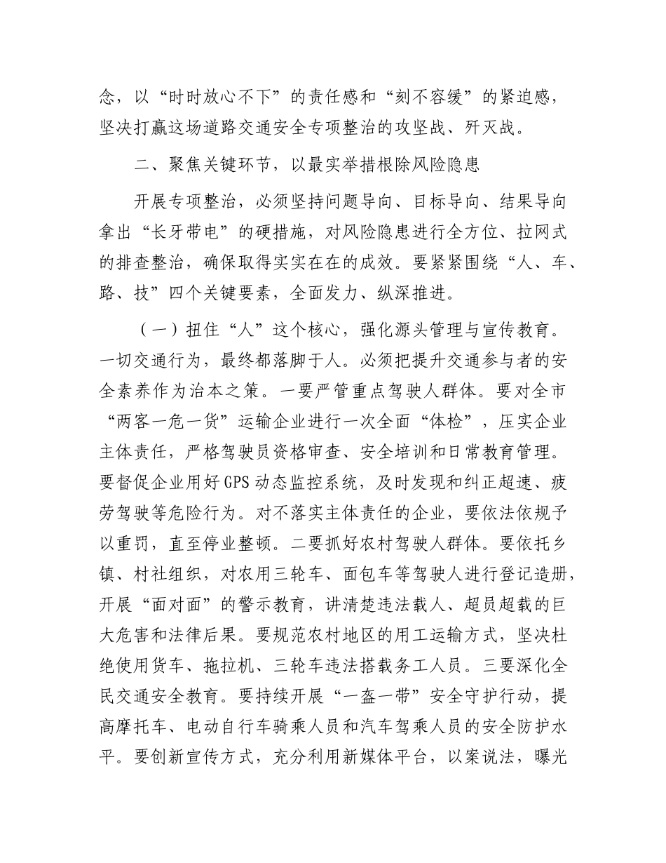 在2025年全市道路交通安全专项整治集中行动推进会上的讲话.docx_第3页