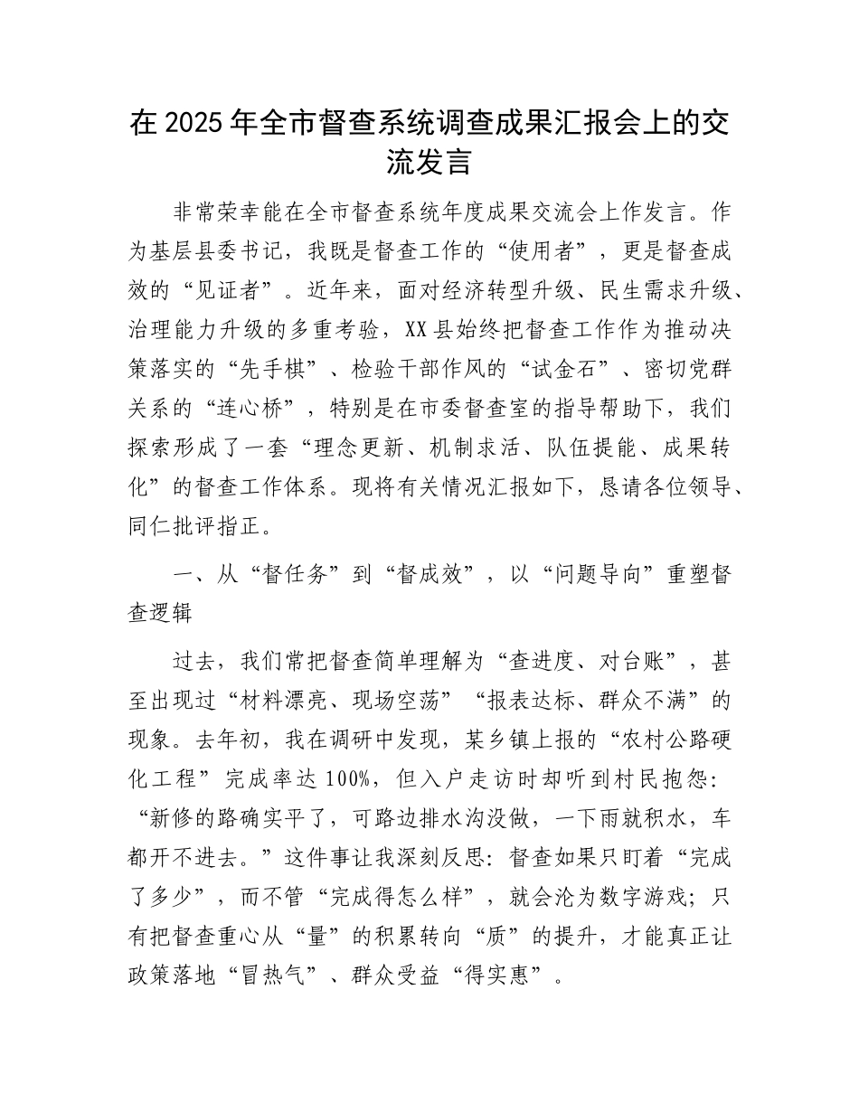 在2025年全市督查系统调查成果汇报会上的交流发言.docx_第1页