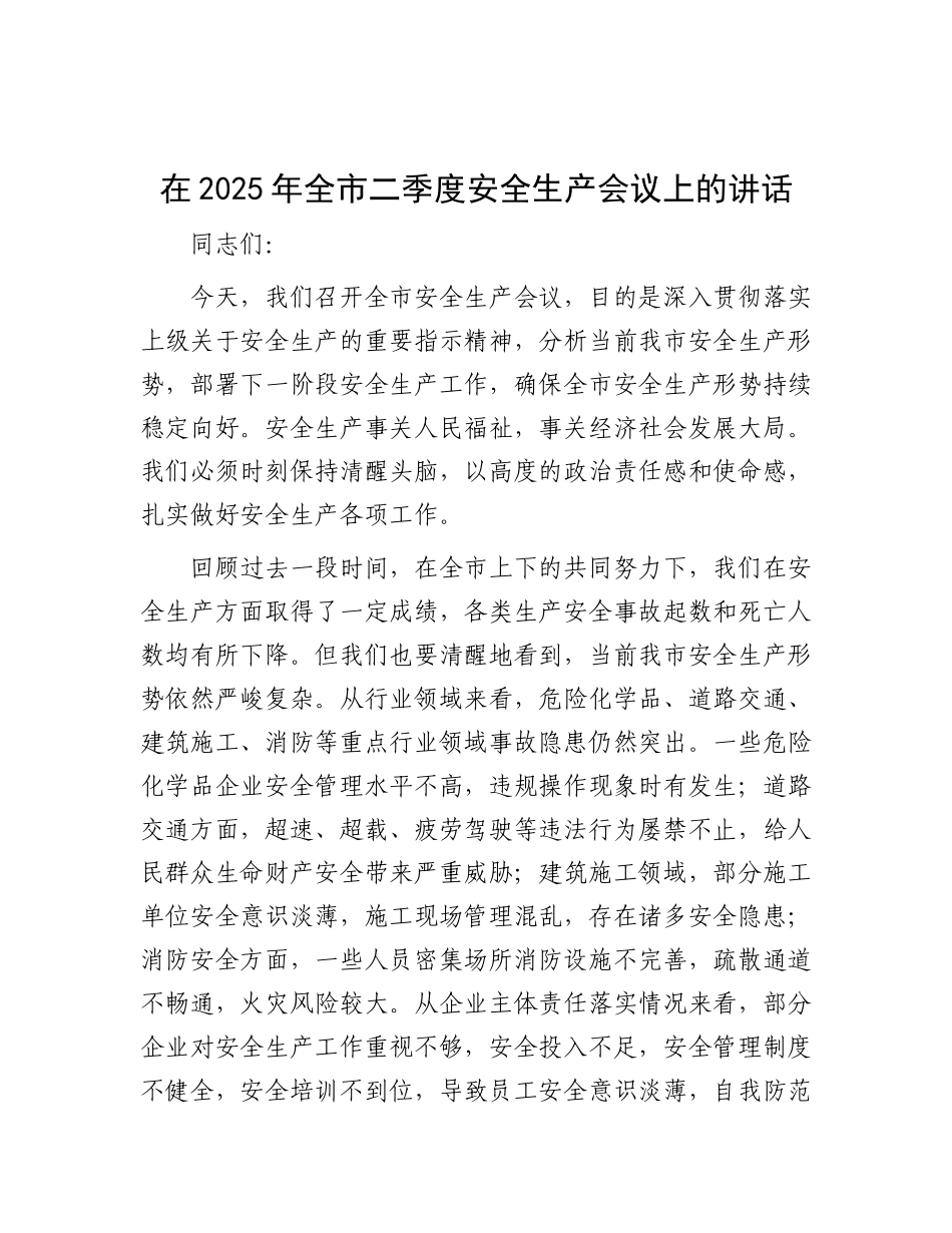 在2025年全市二季度安全生产会议上的讲话.docx_第1页