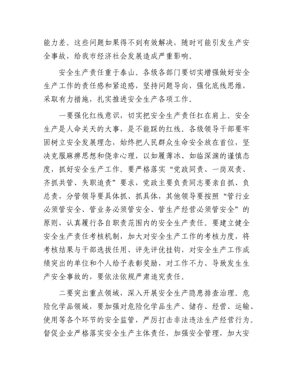 在2025年全市二季度安全生产会议上的讲话.docx_第2页