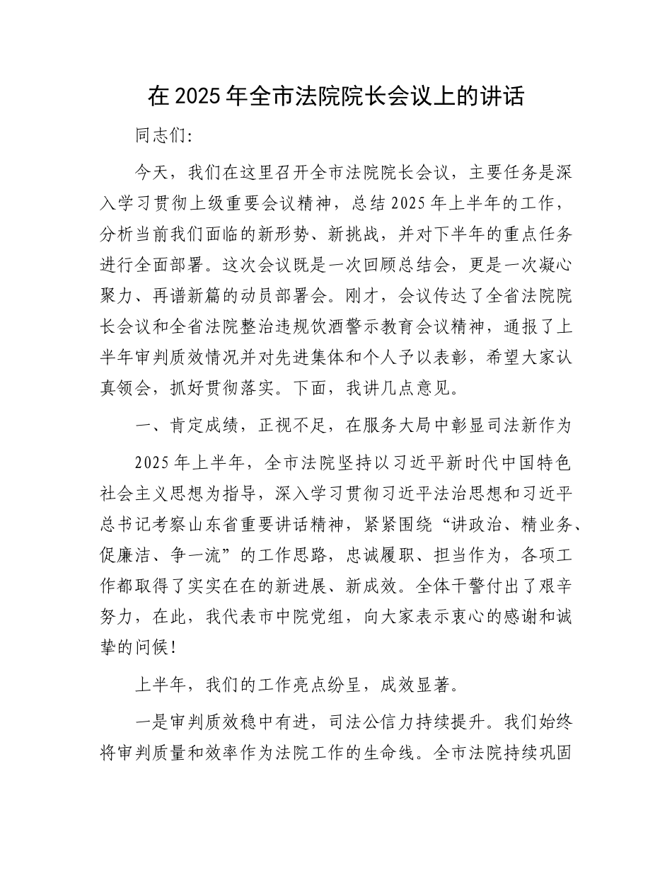 在2025年全市法院院长会议上的讲话(1).docx_第1页
