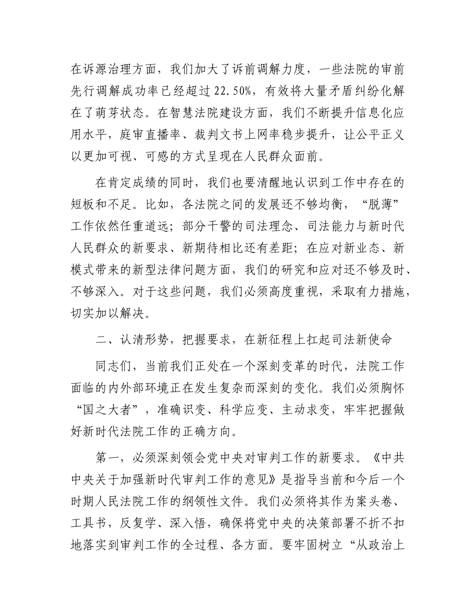 在2025年全市法院院长会议上的讲话(1).docx_第3页