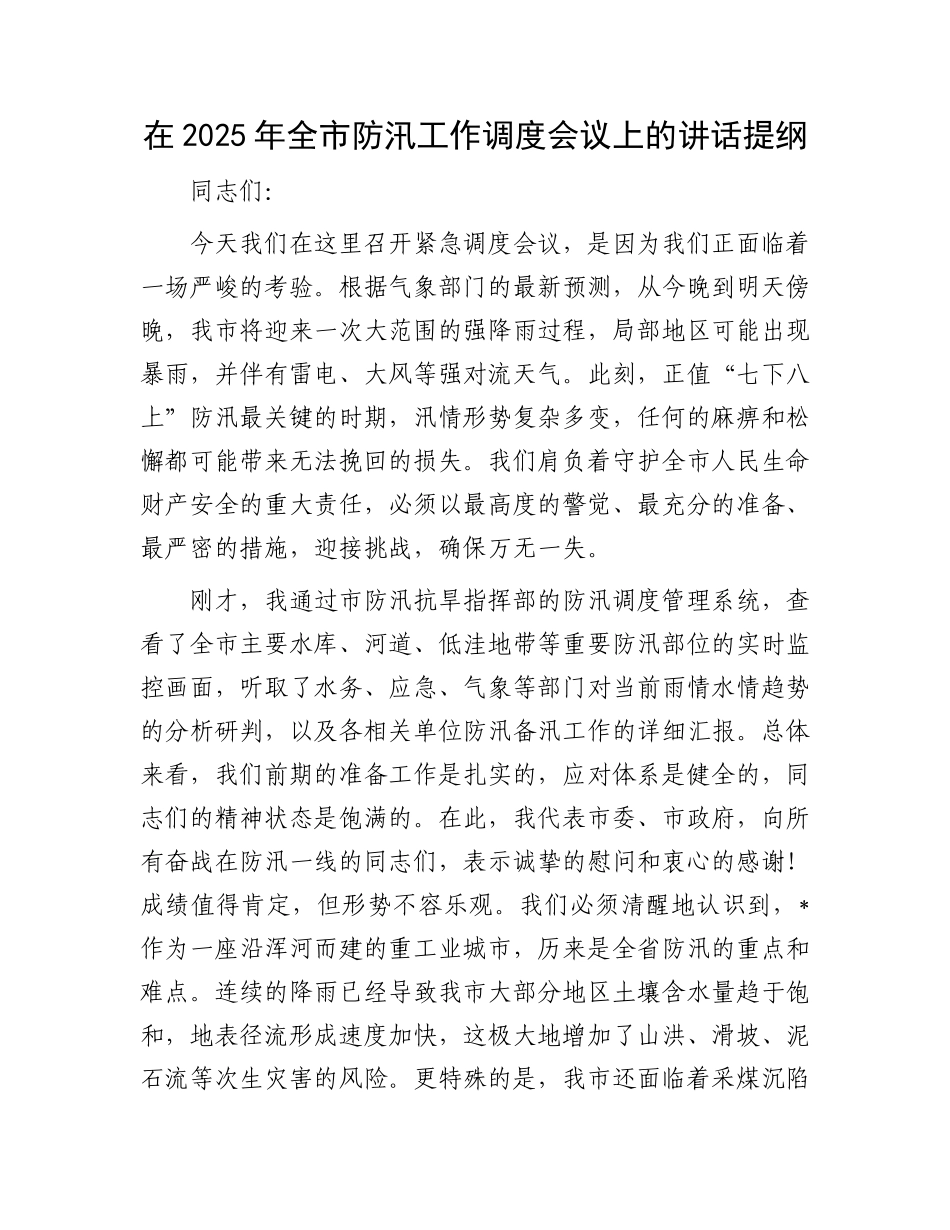 在2025年全市防汛工作调度会议上的讲话提纲.docx_第1页