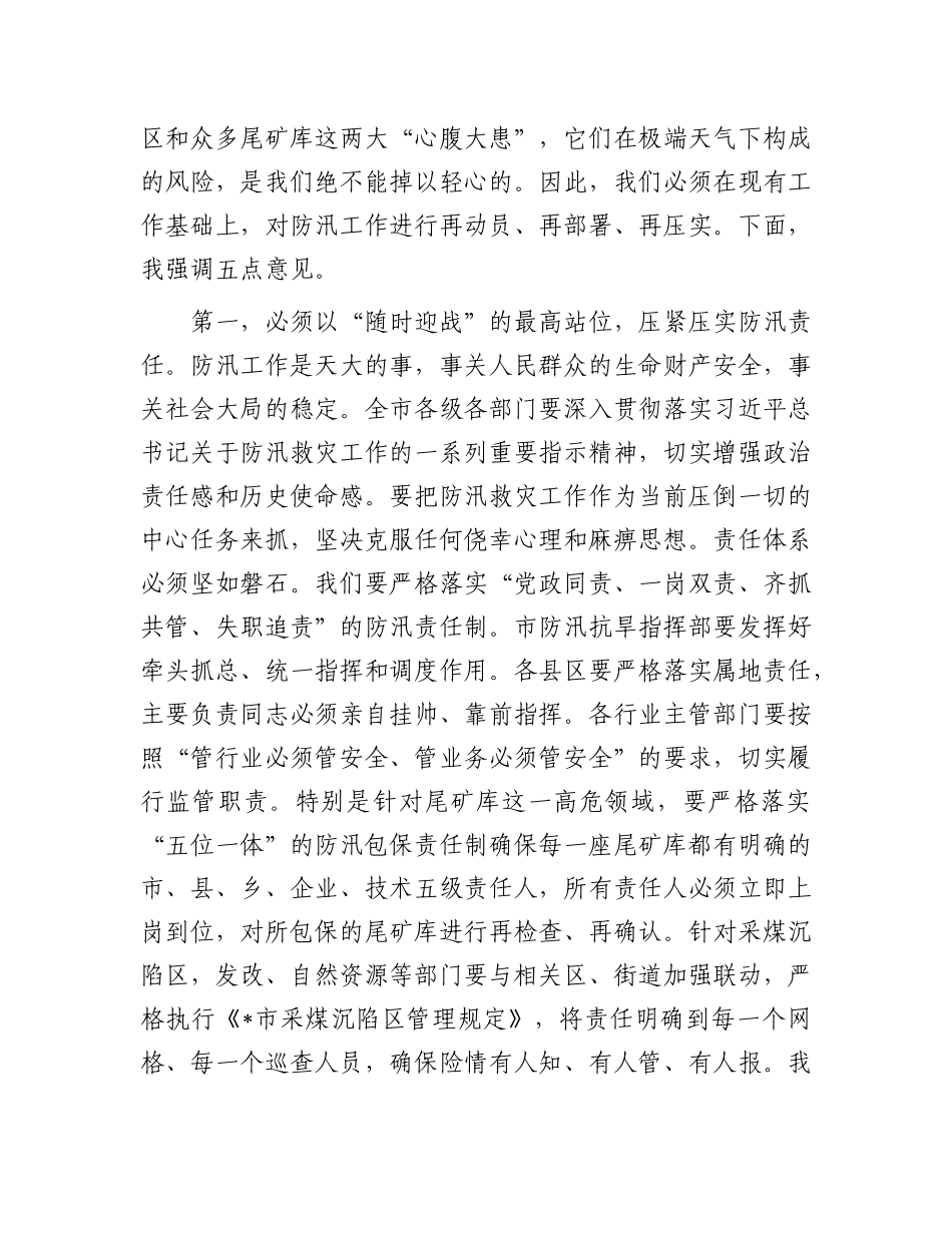 在2025年全市防汛工作调度会议上的讲话提纲.docx_第2页