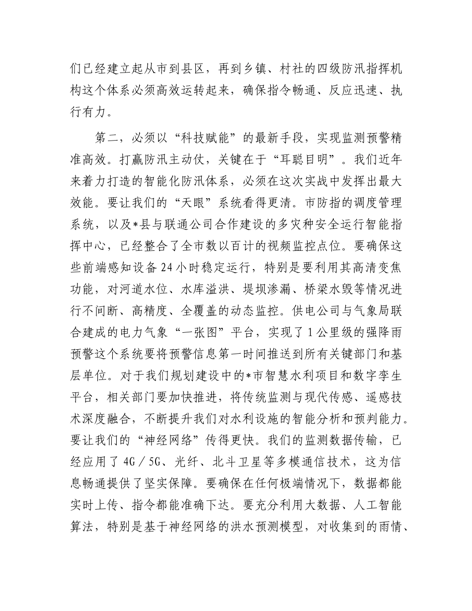 在2025年全市防汛工作调度会议上的讲话提纲.docx_第3页