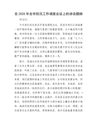 在2025年全市防汛工作调度会议上的讲话提纲.docx