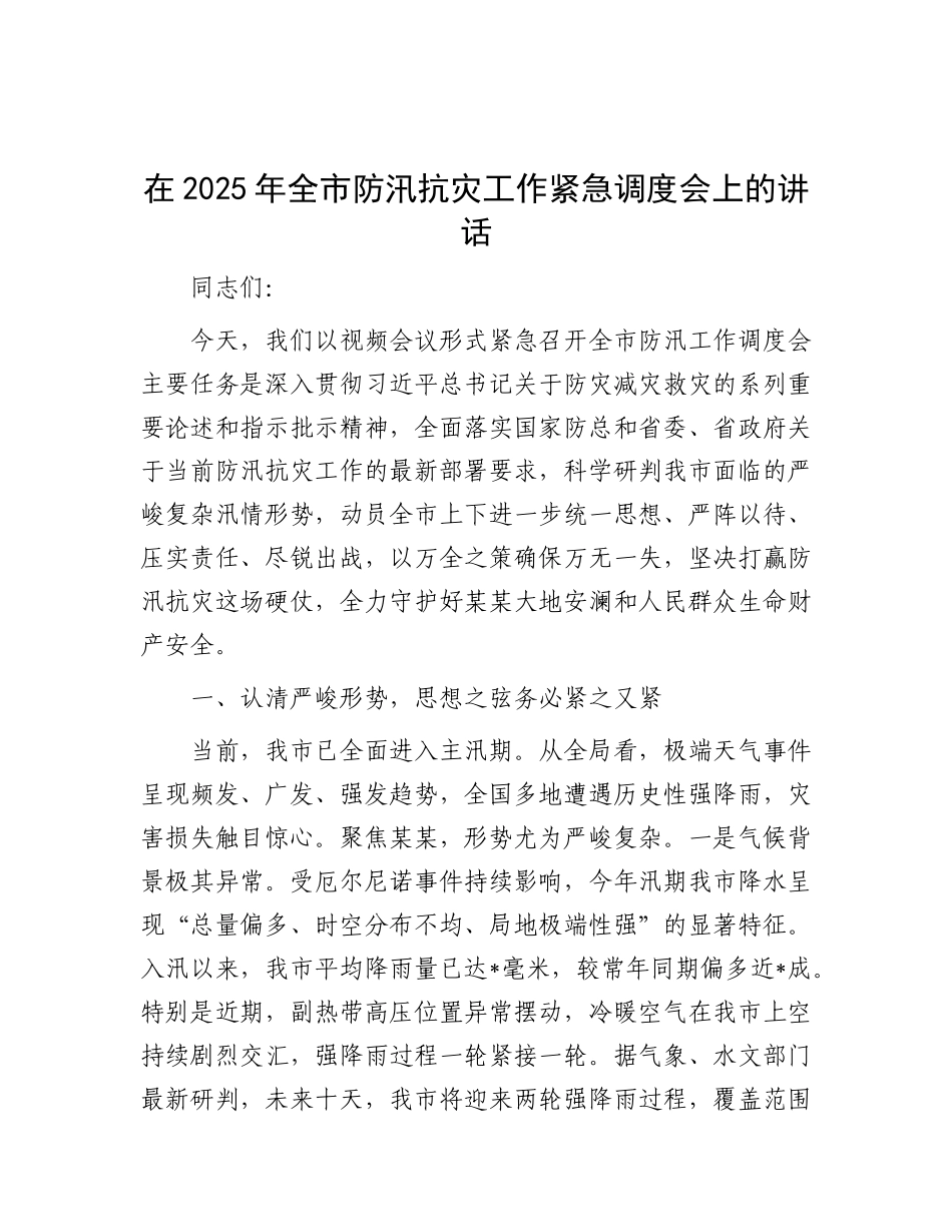 在2025年全市防汛抗灾工作紧急调度会上的讲话.docx_第1页