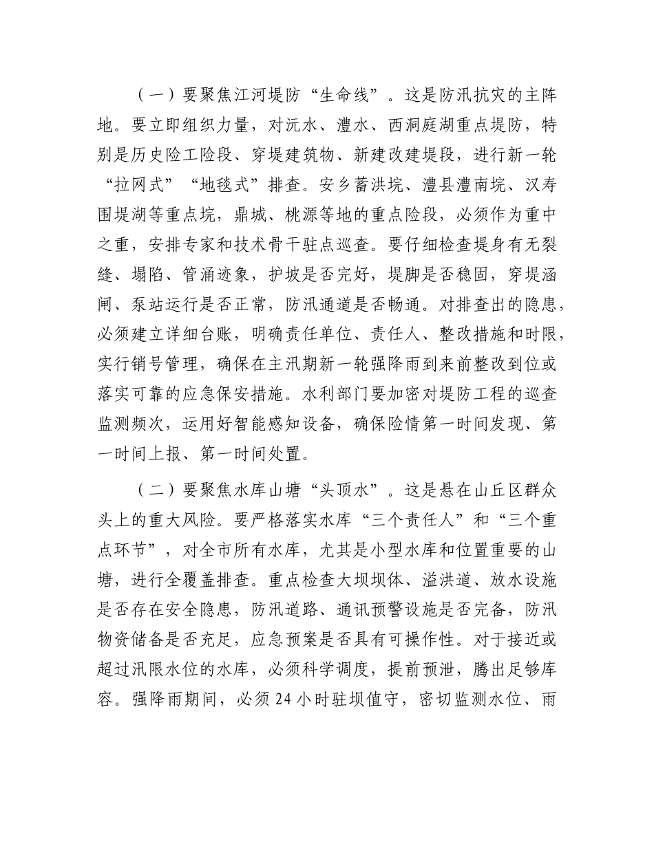 在2025年全市防汛抗灾工作紧急调度会上的讲话.docx_第3页