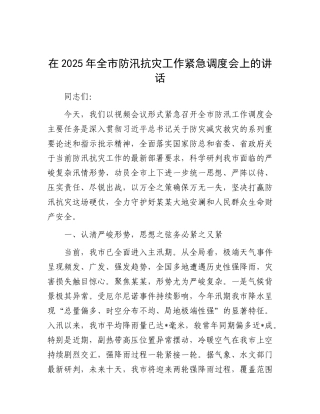 在2025年全市防汛抗灾工作紧急调度会上的讲话.docx