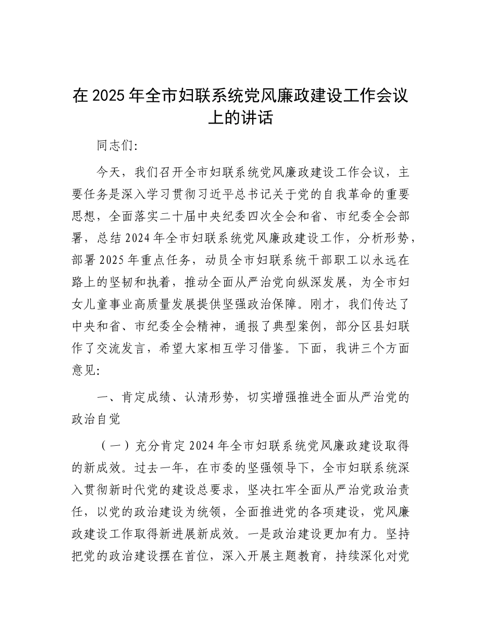 在2025年全市妇联系统X风廉政建设工作会议上的讲话.docx_第1页