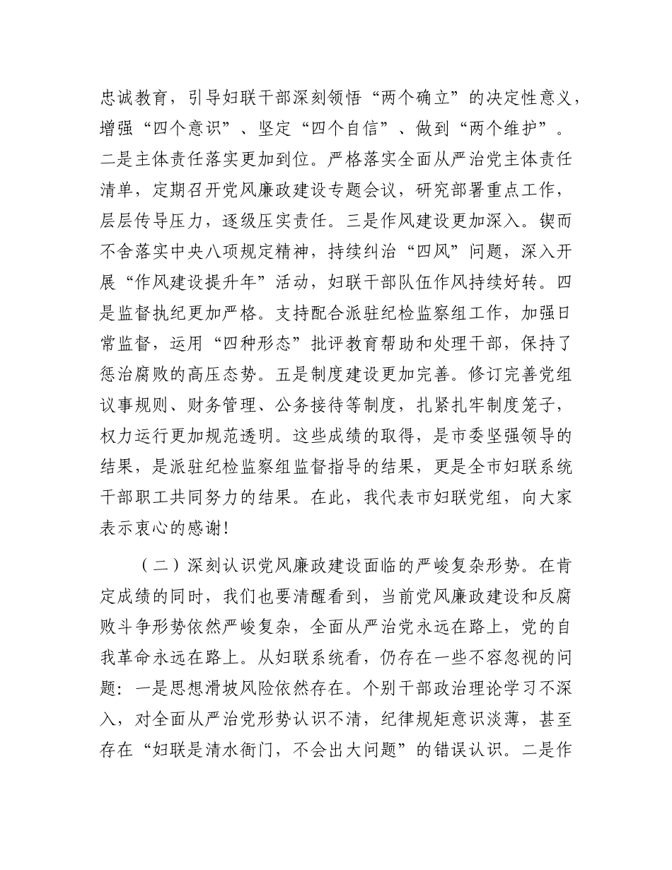 在2025年全市妇联系统X风廉政建设工作会议上的讲话.docx_第2页