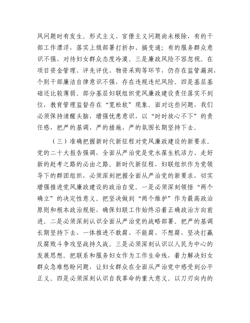 在2025年全市妇联系统X风廉政建设工作会议上的讲话.docx_第3页