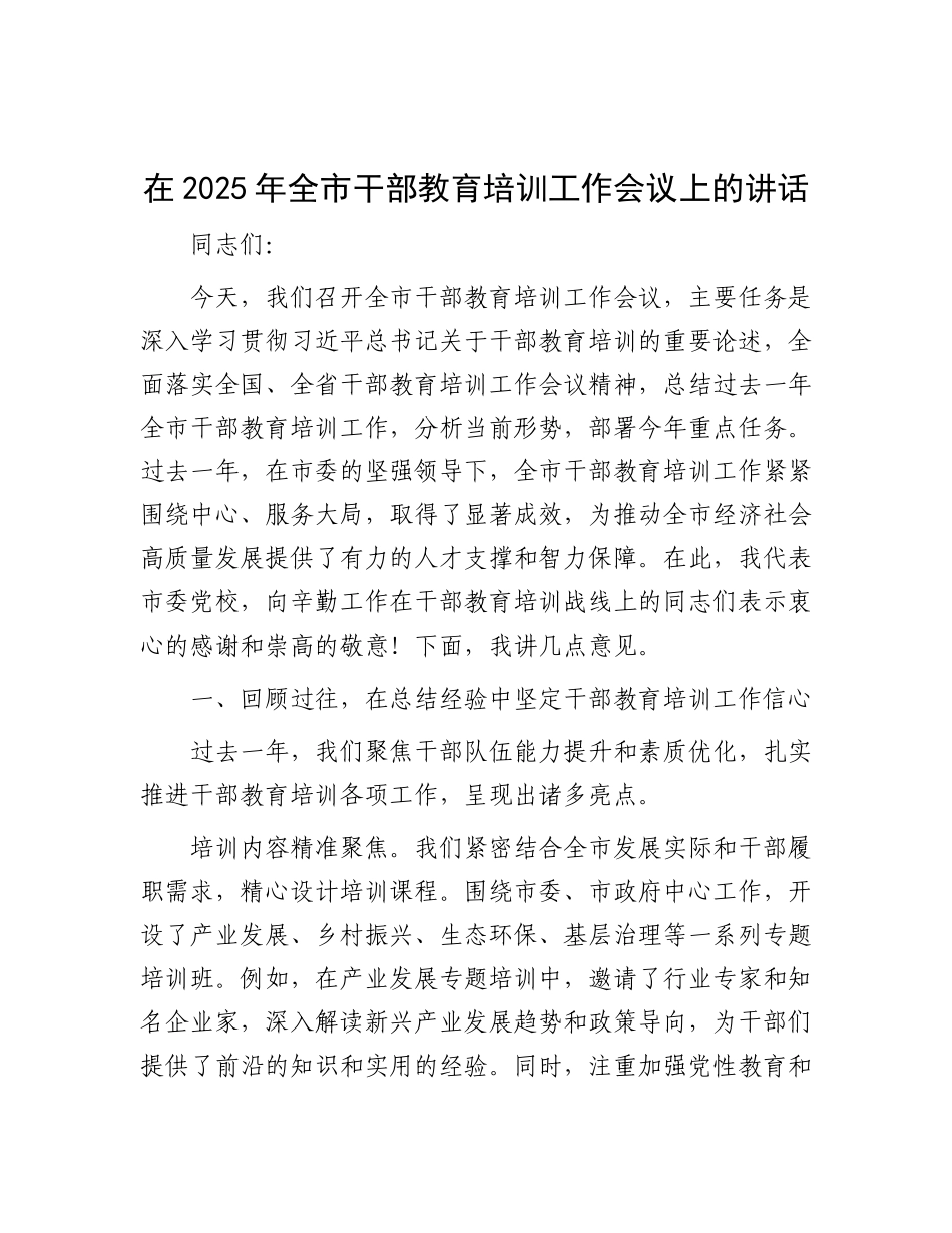 在2025年全市干部教育培训工作会议上的讲话.docx_第1页