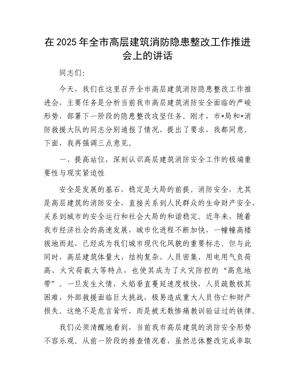 在2025年全市高层建筑消防隐患整改工作推进会上的讲话.docx_第1页