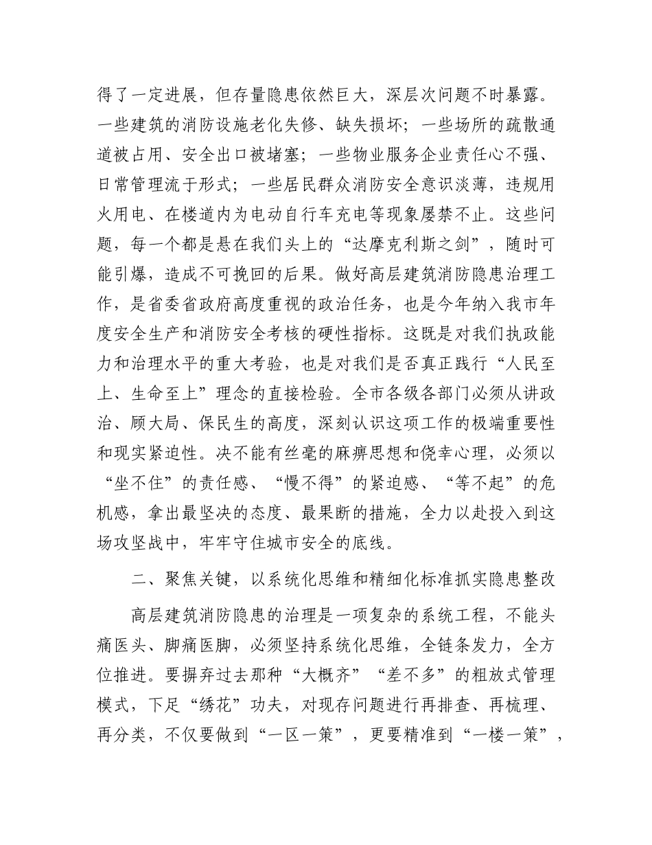 在2025年全市高层建筑消防隐患整改工作推进会上的讲话.docx_第2页