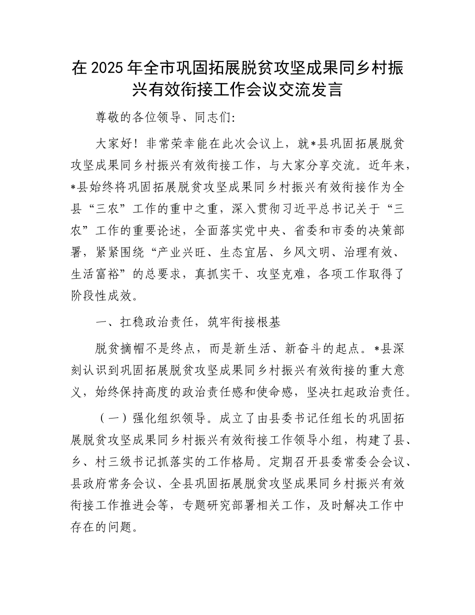 在2025年全市巩固拓展脱贫攻坚成果同乡村振兴有效衔接工作会议交流发言.docx_第1页