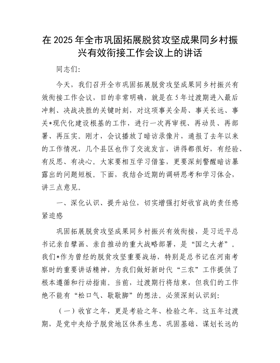 在2025年全市巩固拓展脱贫攻坚成果同乡村振兴有效衔接工作会议上的讲话.docx_第1页