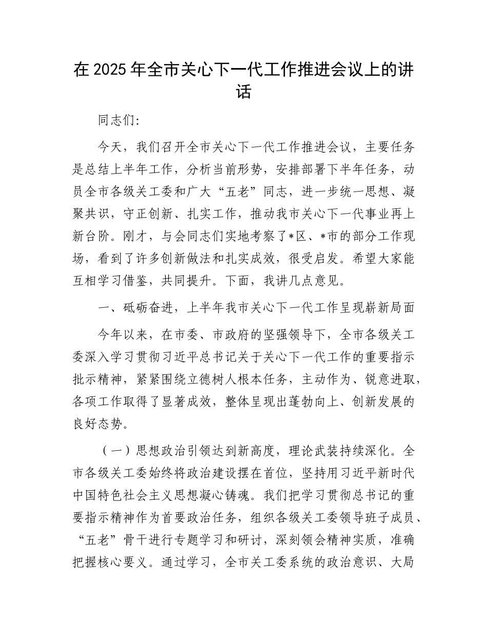 在2025年全市关心下一代工作推进会议上的讲话.docx_第1页
