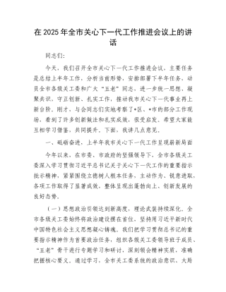 在2025年全市关心下一代工作推进会议上的讲话.docx