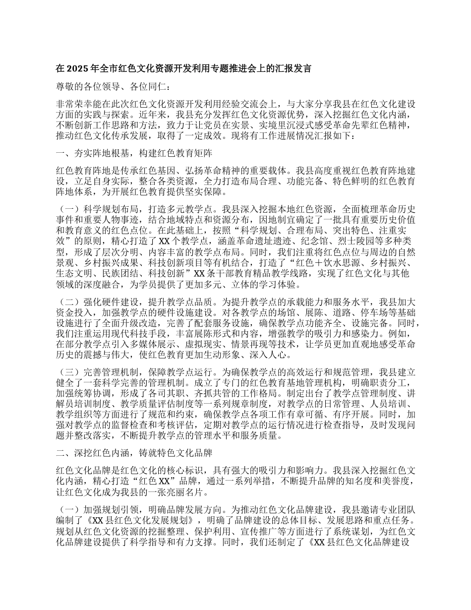 在2025年全市红色文化资源开发利用专题推进会上的汇报发言.docx_第1页