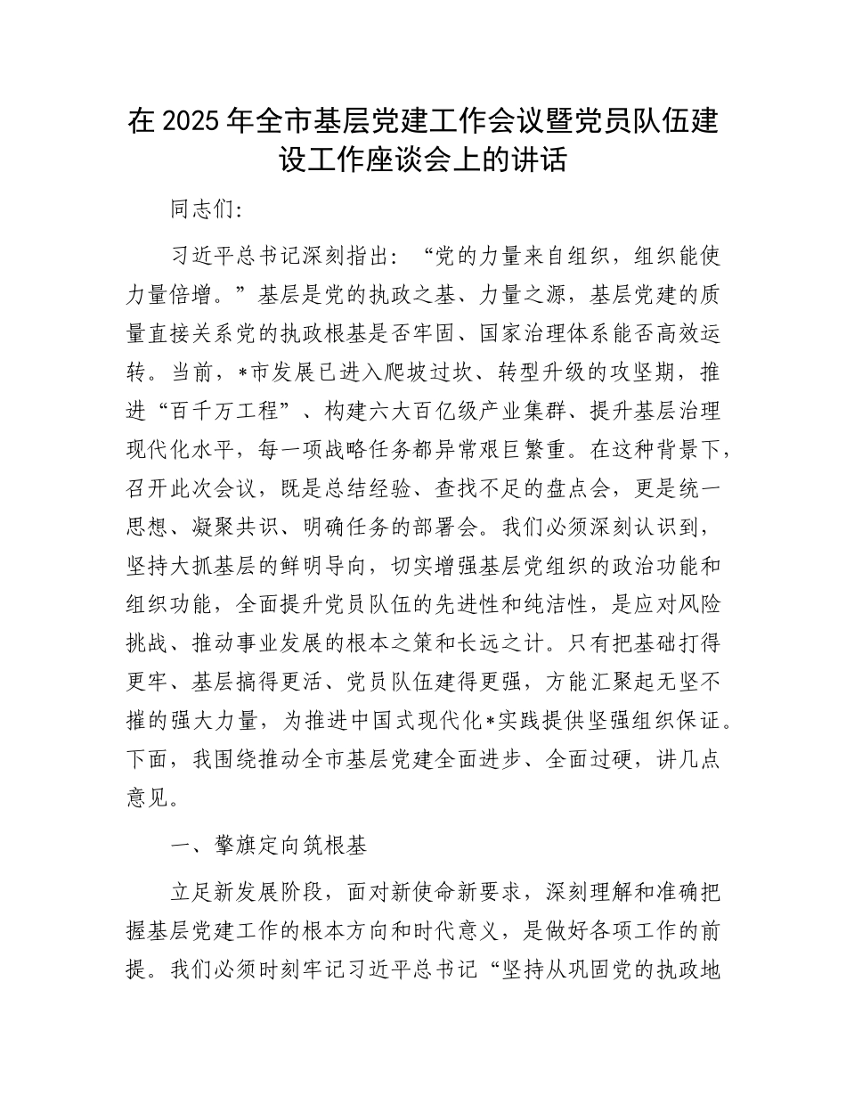 在2025年全市基层X建工作会议暨X员队伍建设工作座谈会上的讲话.docx_第1页