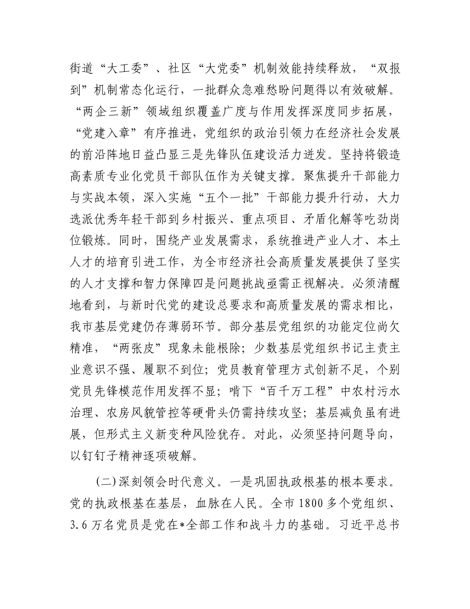 在2025年全市基层X建工作会议暨X员队伍建设工作座谈会上的讲话.docx_第3页