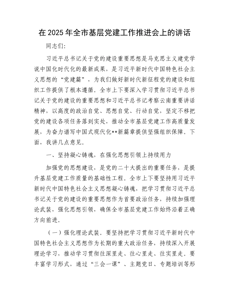 在2025年全市基层X建工作推进会上的讲话.docx_第1页