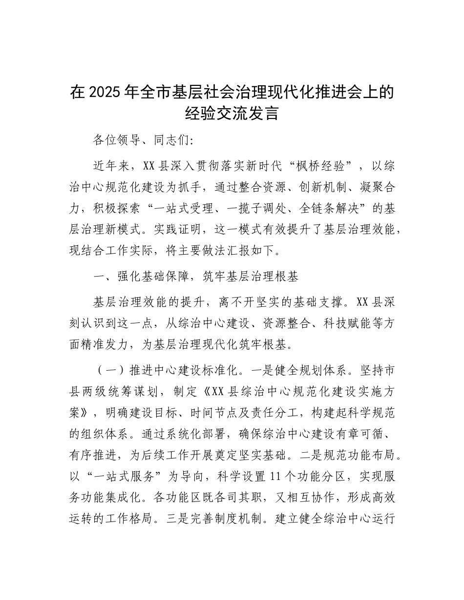 在2025年全市基层社会治理现代化推进会上的经验交流发言.docx_第1页