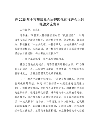 在2025年全市基层社会治理现代化推进会上的经验交流发言.docx