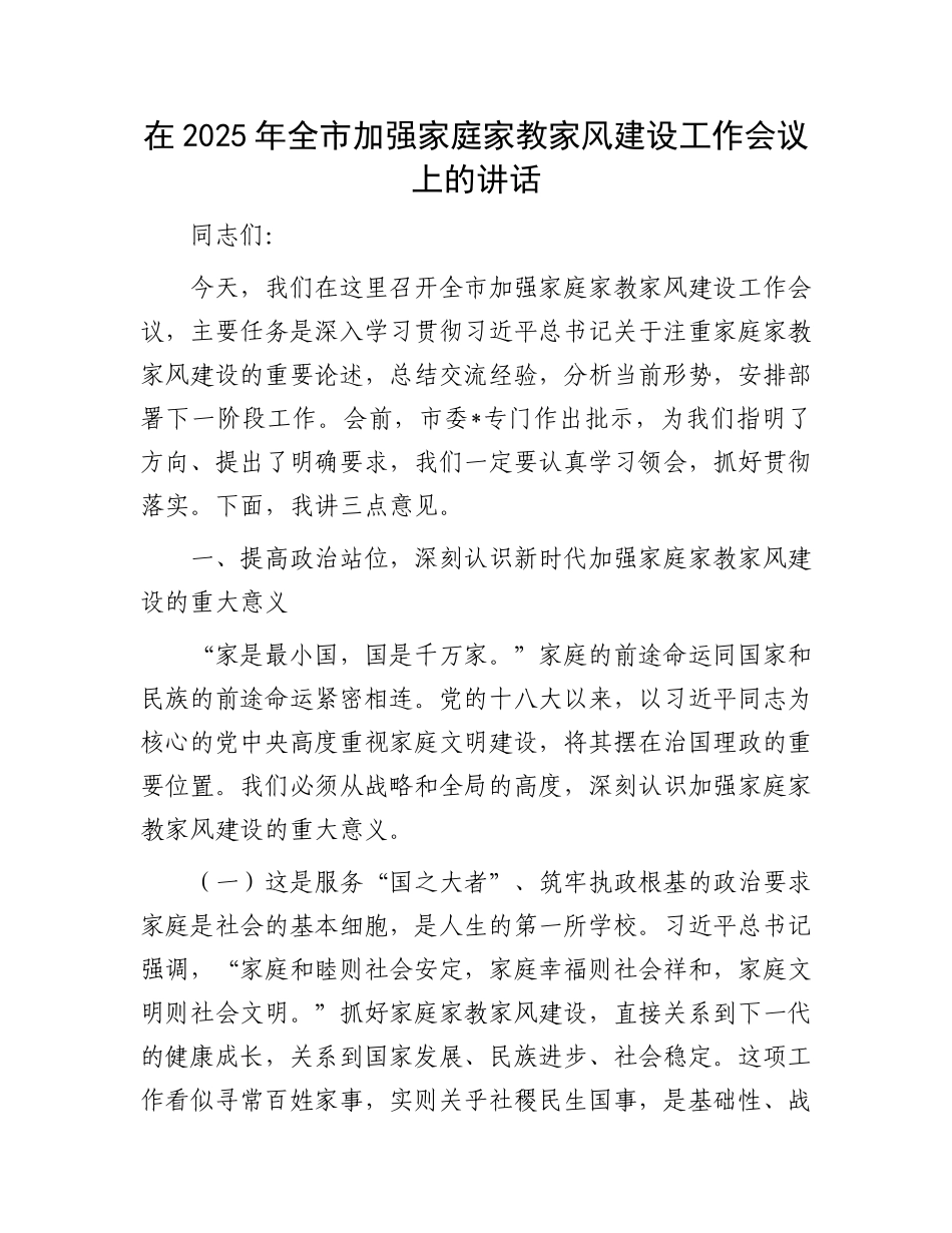 在2025年全市加强家庭家教家风建设工作会议上的讲话.docx_第1页