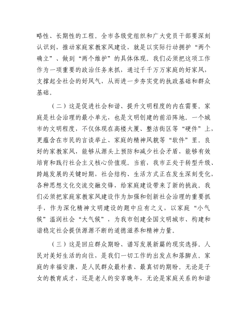 在2025年全市加强家庭家教家风建设工作会议上的讲话.docx_第2页