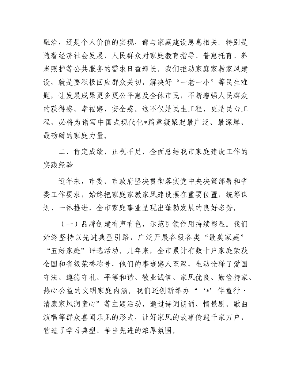 在2025年全市加强家庭家教家风建设工作会议上的讲话.docx_第3页