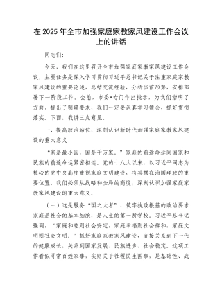 在2025年全市加强家庭家教家风建设工作会议上的讲话.docx
