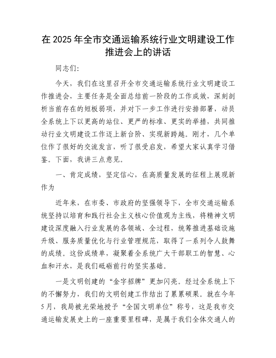 在2025年全市交通运输系统行业文明建设工作推进会上的讲话.docx_第1页