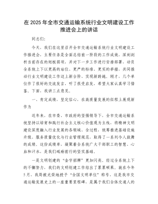 在2025年全市交通运输系统行业文明建设工作推进会上的讲话.docx
