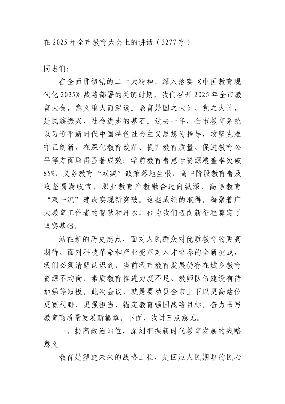 在2025年全市教育大会上的讲话（3277字）.docx_第1页