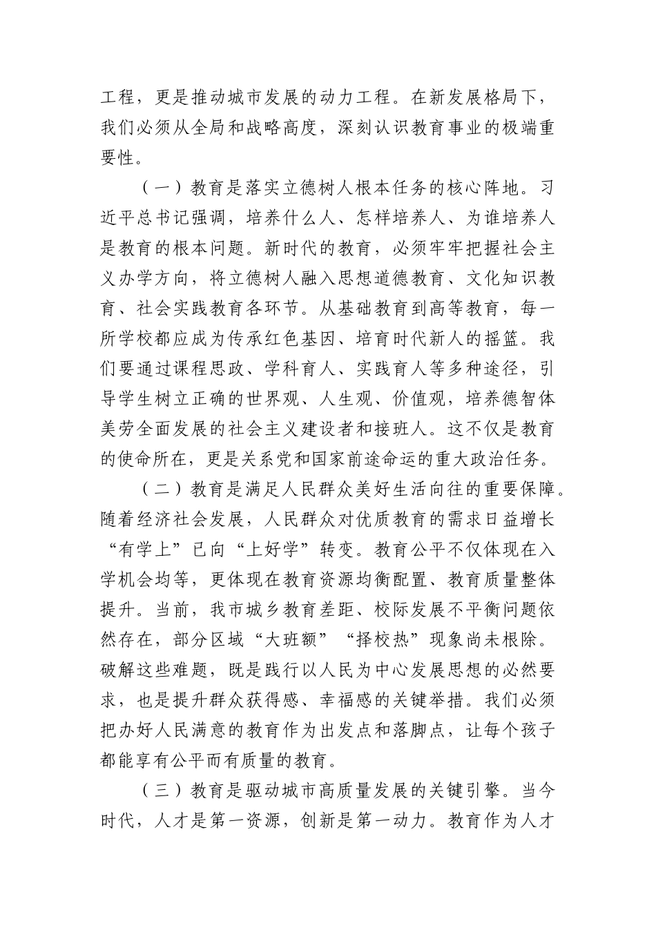在2025年全市教育大会上的讲话（3277字）.docx_第2页