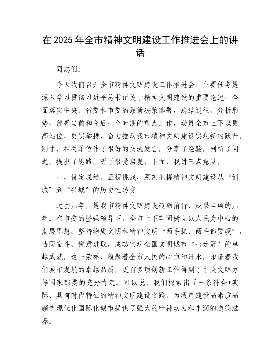 在2025年全市精神文明建设工作推进会上的讲话.docx_第1页