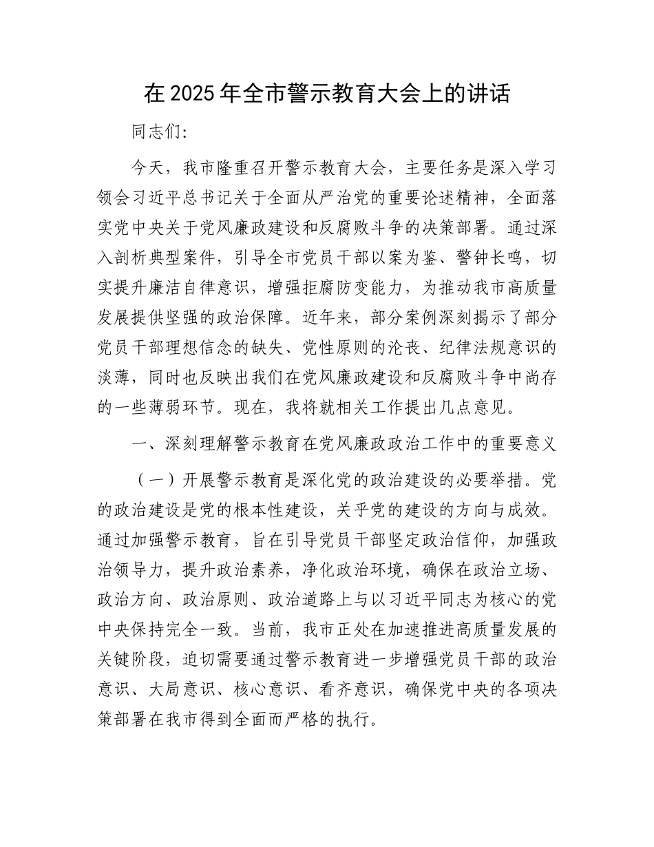 在2025年全市警示教育大会上的讲话.docx_第1页