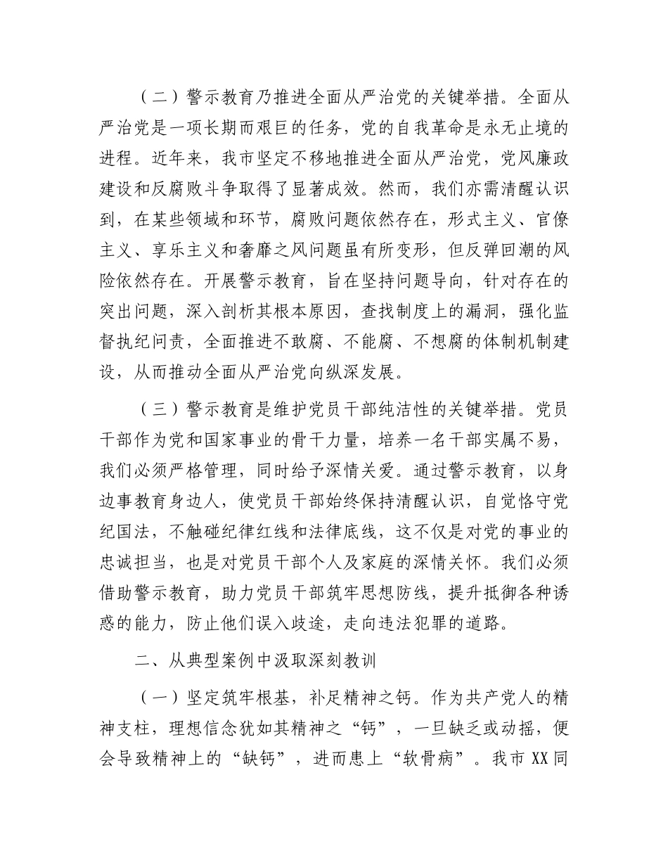 在2025年全市警示教育大会上的讲话.docx_第2页