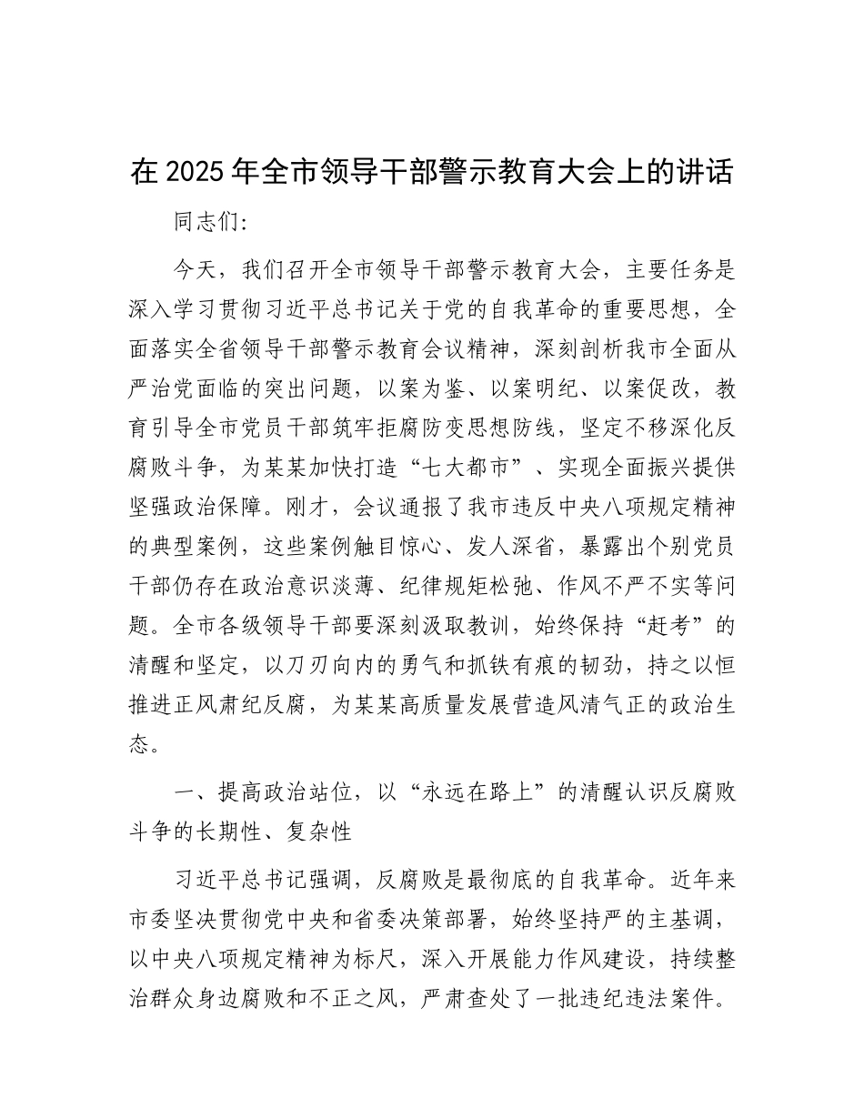 在2025年全市领导干部警示教育大会上的讲话(1).docx_第1页