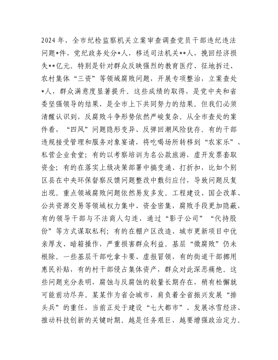 在2025年全市领导干部警示教育大会上的讲话(1).docx_第2页