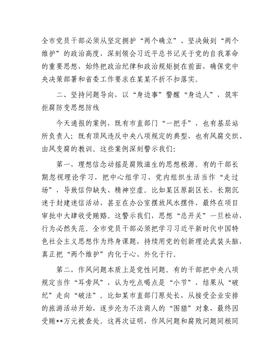 在2025年全市领导干部警示教育大会上的讲话(1).docx_第3页