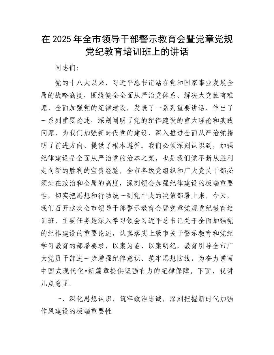 在2025年全市领导干部警示教育会暨X章X规X纪教育培训班上的讲话.docx_第1页